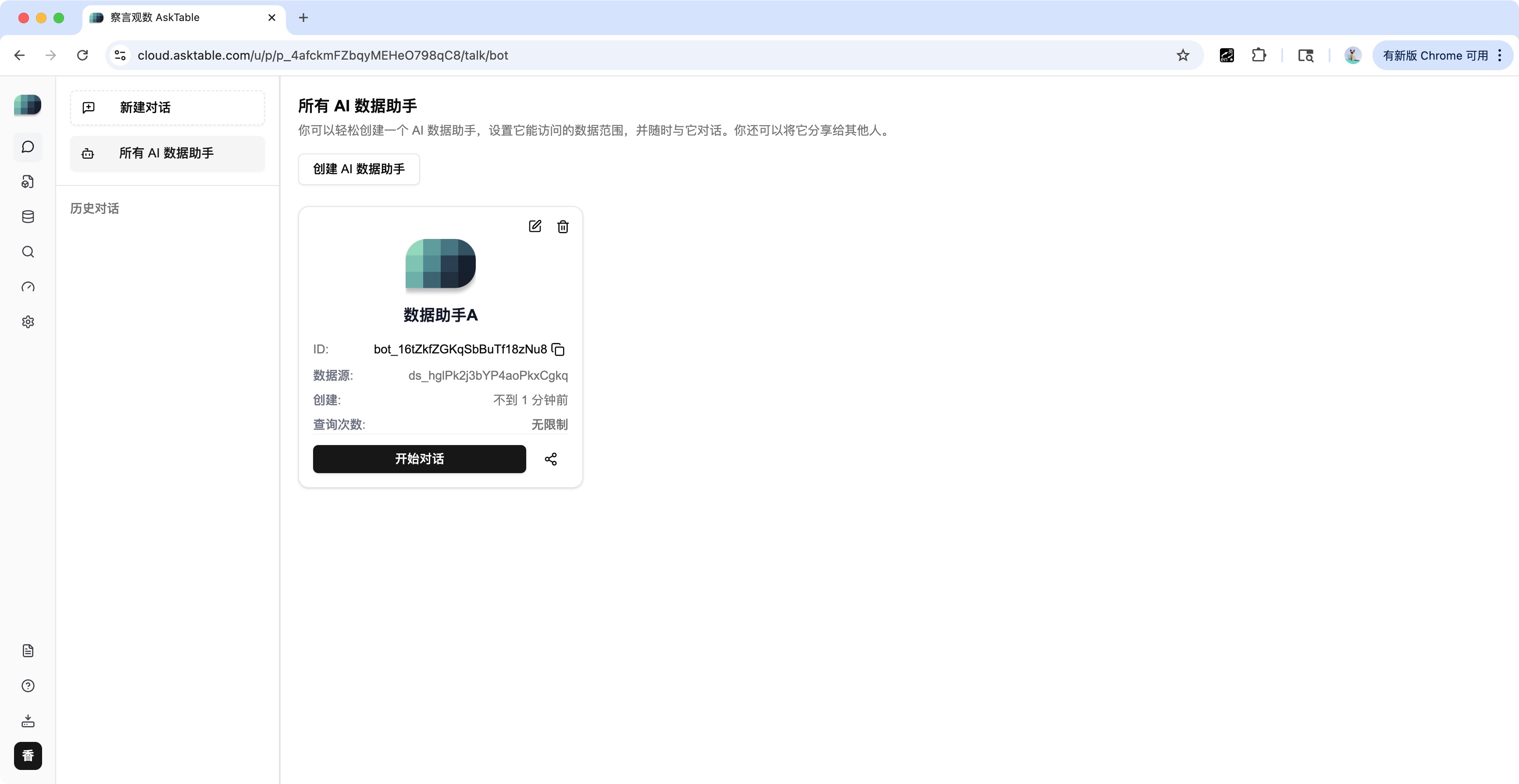 已创建的 AI 数据助手