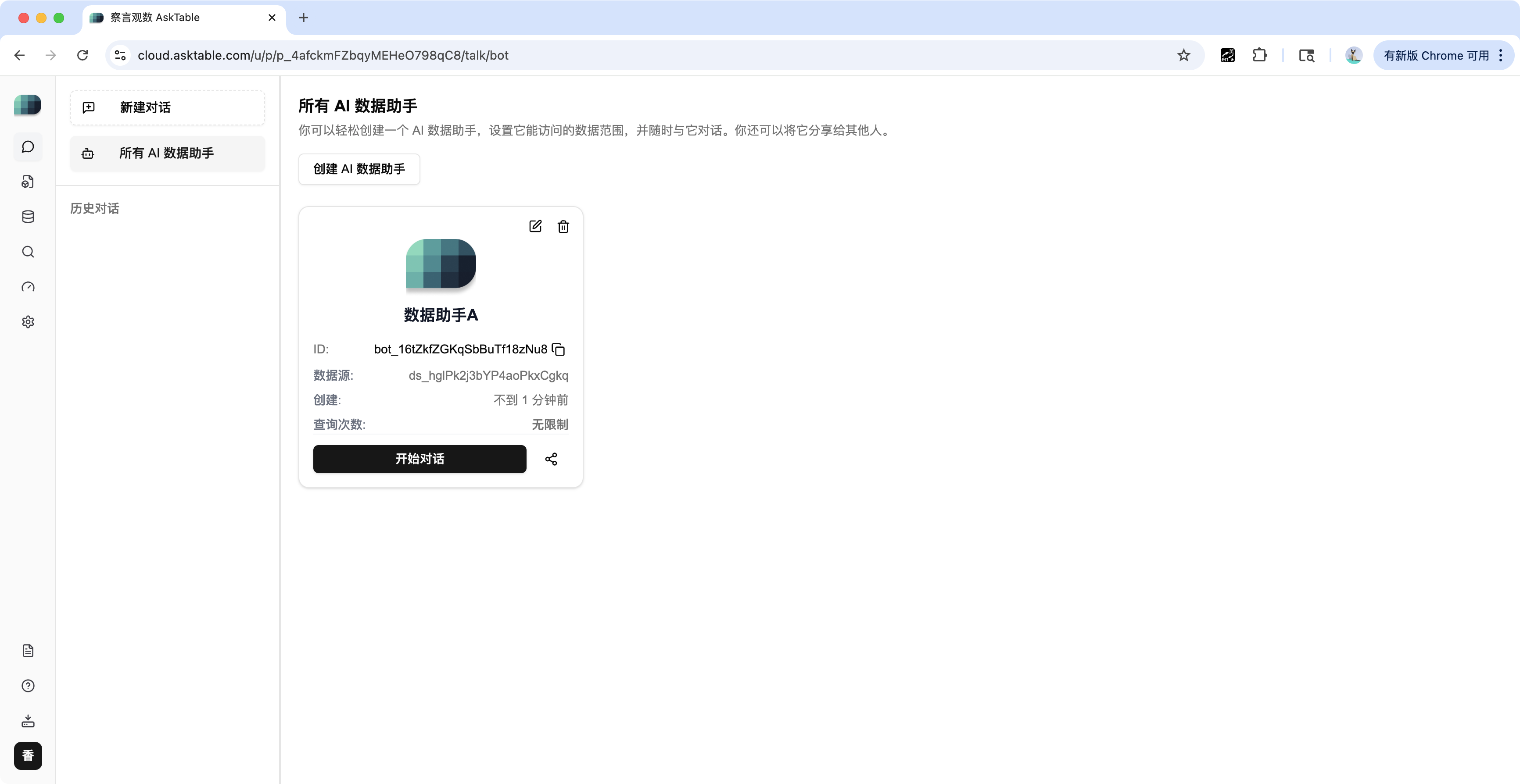 已创建的 AI 数据助手