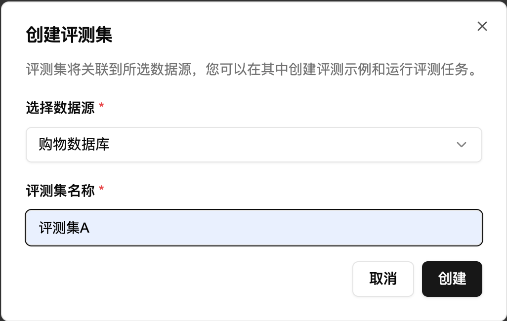 创建评测集对话框