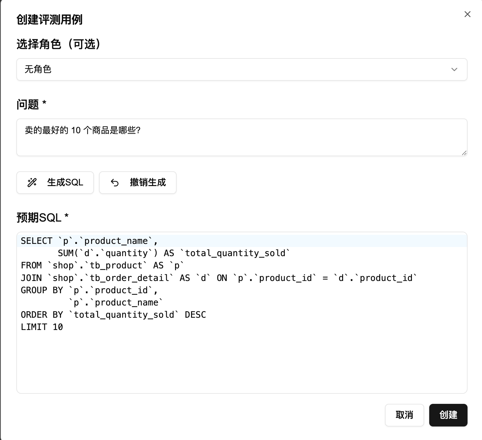 创建评测用例对话框