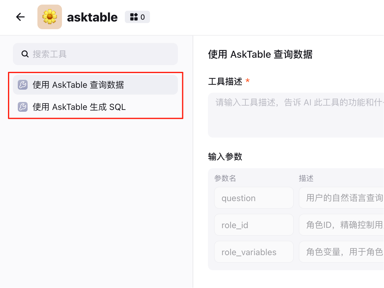 AskTable MCP 工具
