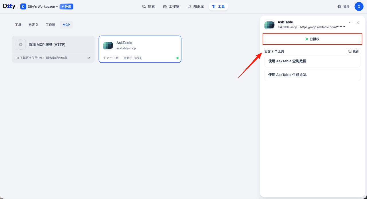 AskTable MCP Tool