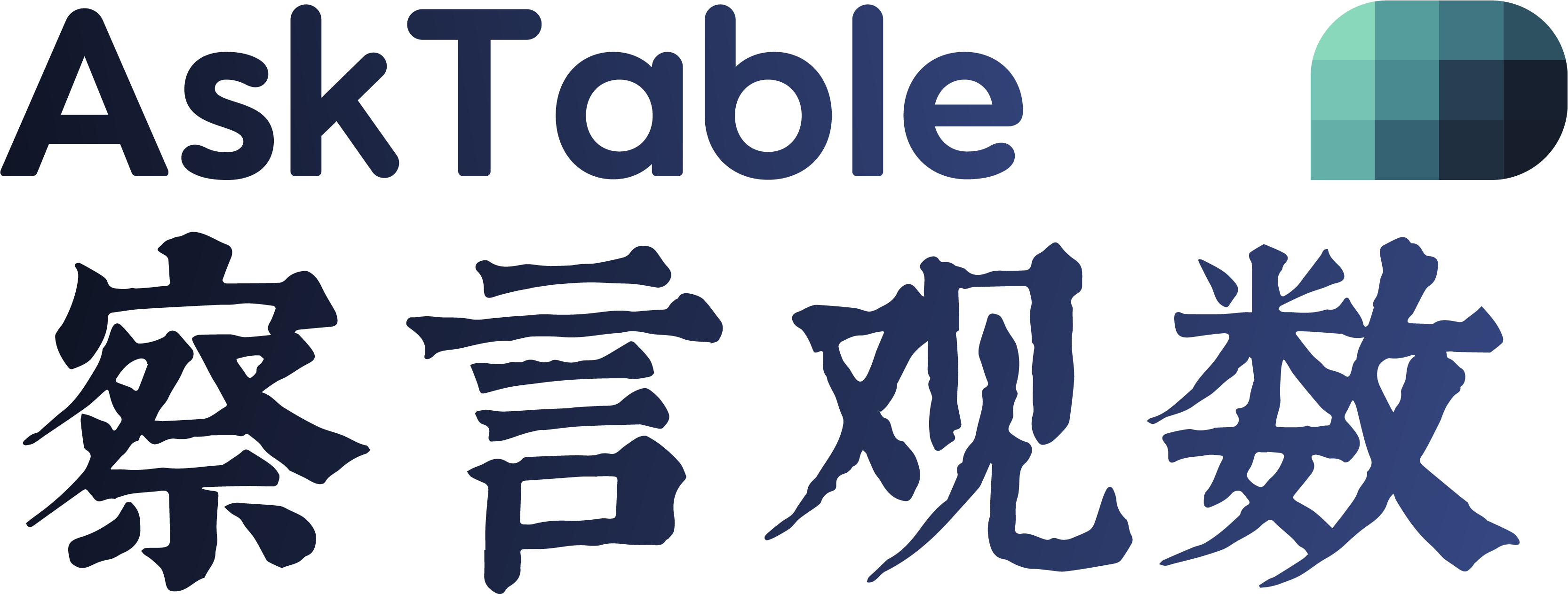 AskTable